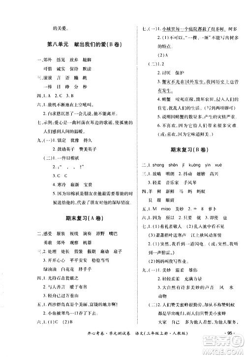 江西高校出版社2020开心考卷单元测试卷语文三年级上册人教版答案 江西高校出版社2020开心考卷单元测试卷语文三年级上册人教版答案