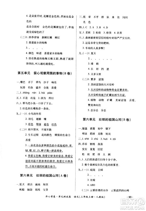江西高校出版社2020开心考卷单元测试卷语文三年级上册人教版答案 江西高校出版社2020开心考卷单元测试卷语文三年级上册人教版答案