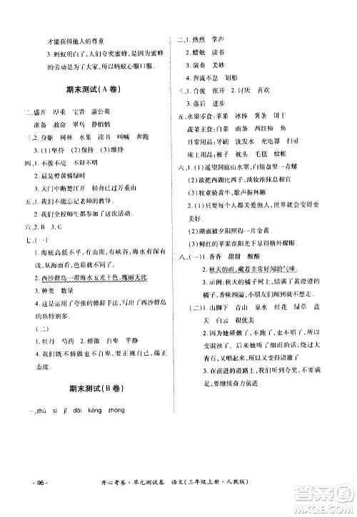 江西高校出版社2020开心考卷单元测试卷语文三年级上册人教版答案 江西高校出版社2020开心考卷单元测试卷语文三年级上册人教版答案