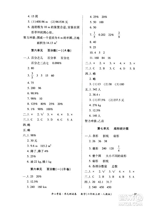 江西高校出版社2020开心考卷单元测试卷数学六年级上册人教版答案 江西高校出版社2020开心考卷单元测试卷数学六年级上册人教版答案