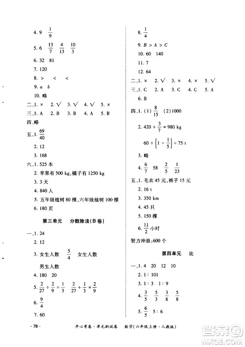 江西高校出版社2020开心考卷单元测试卷数学六年级上册人教版答案