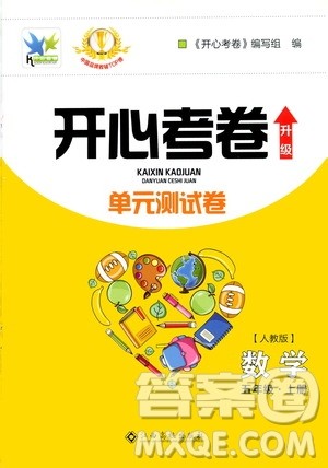 江西高校出版社2020开心考卷单元测试卷数学五年级上册人教版答案
