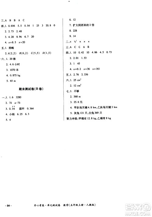 江西高校出版社2020开心考卷单元测试卷数学五年级上册人教版答案