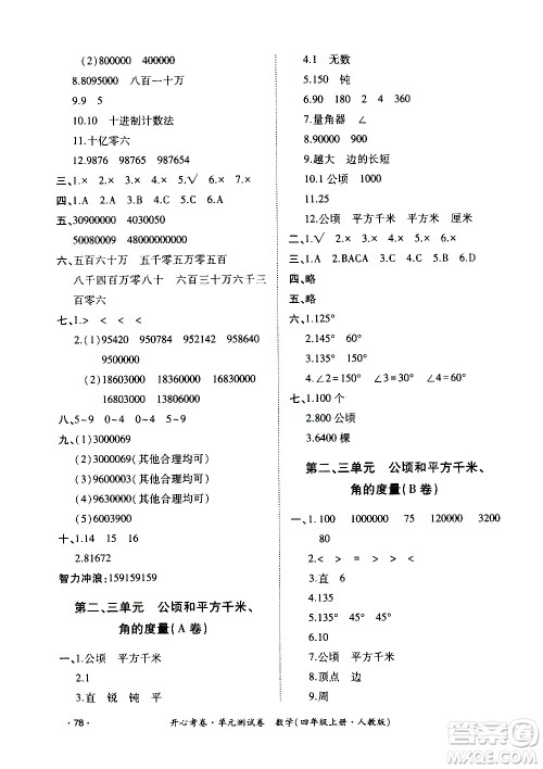 江西高校出版社2020开心考卷单元测试卷数学四年级上册人教版答案