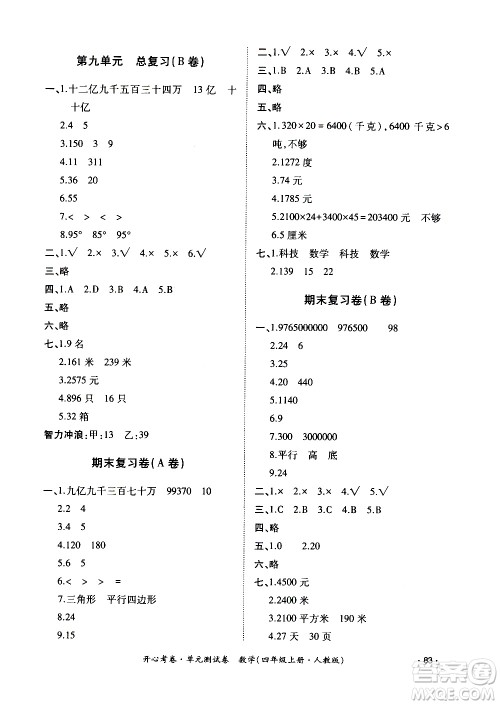 江西高校出版社2020开心考卷单元测试卷数学四年级上册人教版答案