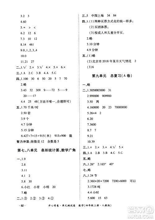 江西高校出版社2020开心考卷单元测试卷数学四年级上册人教版答案