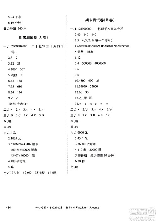 江西高校出版社2020开心考卷单元测试卷数学四年级上册人教版答案