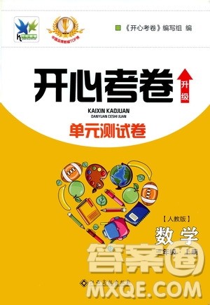 江西高校出版社2020开心考卷单元测试卷数学三年级上册人教版答案 江西高校出版社2020开心考卷单元测试卷数学三年级上册人教版答案