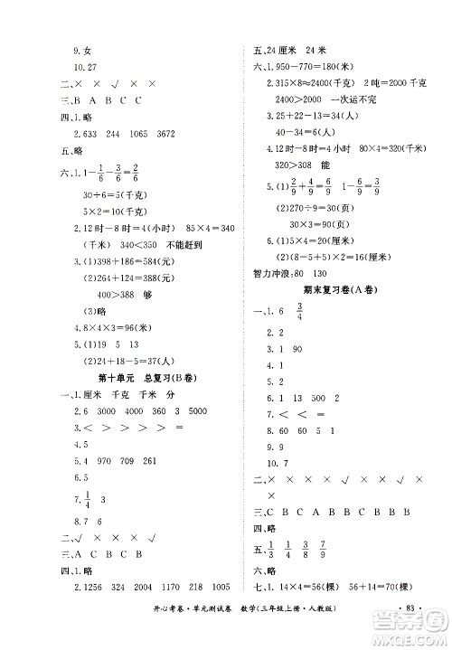 江西高校出版社2020开心考卷单元测试卷数学三年级上册人教版答案