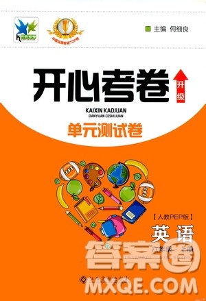 江西高校出版社2020开心考卷单元测试卷英语六年级上册人教版答案