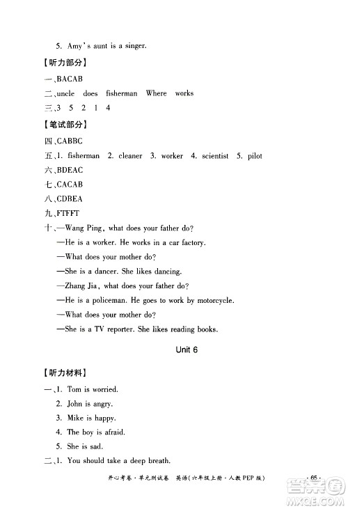 江西高校出版社2020开心考卷单元测试卷英语六年级上册人教版答案