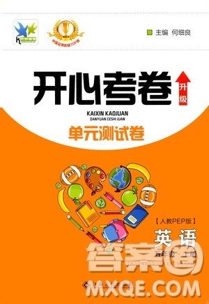 江西高校出版社2020开心考卷单元测试卷英语五年级上册人教版答案 江西高校出版社2020开心考卷单元测试卷英语五年级上册人教版答案