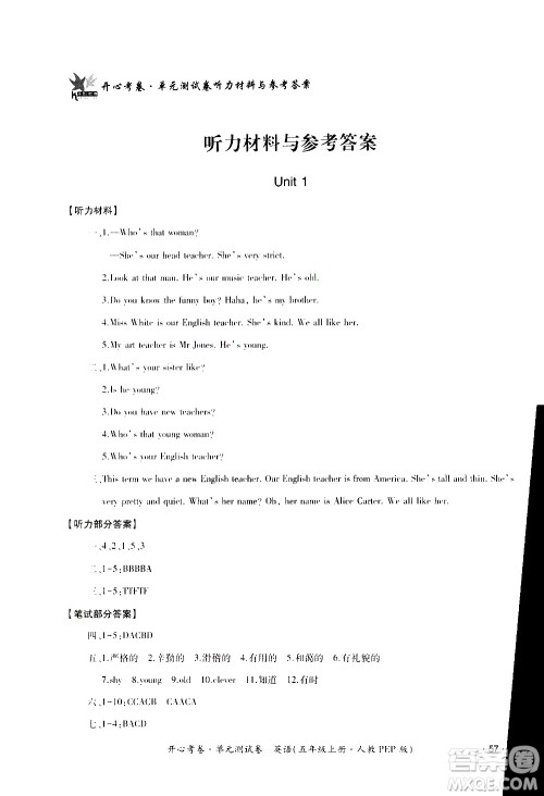 江西高校出版社2020开心考卷单元测试卷英语五年级上册人教版答案 江西高校出版社2020开心考卷单元测试卷英语五年级上册人教版答案