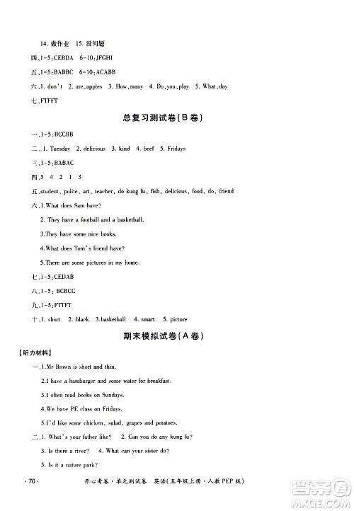 江西高校出版社2020开心考卷单元测试卷英语五年级上册人教版答案