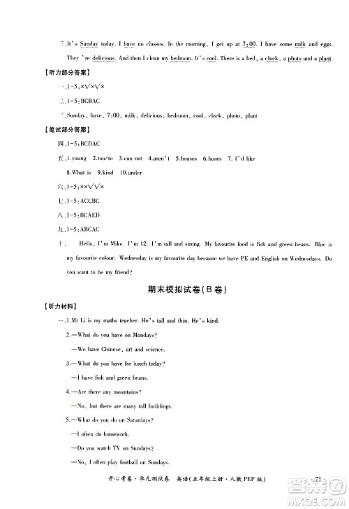 江西高校出版社2020开心考卷单元测试卷英语五年级上册人教版答案