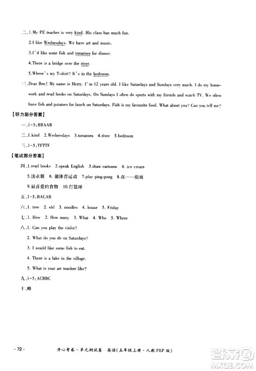江西高校出版社2020开心考卷单元测试卷英语五年级上册人教版答案 江西高校出版社2020开心考卷单元测试卷英语五年级上册人教版答案