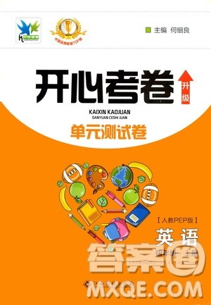 江西高校出版社2020开心考卷单元测试卷英语四年级上册人教版答案 江西高校出版社2020开心考卷单元测试卷英语四年级上册人教版答案