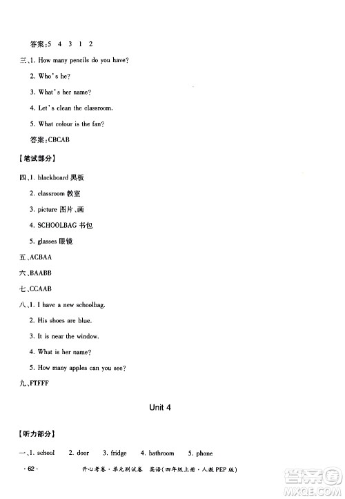 江西高校出版社2020开心考卷单元测试卷英语四年级上册人教版答案 江西高校出版社2020开心考卷单元测试卷英语四年级上册人教版答案