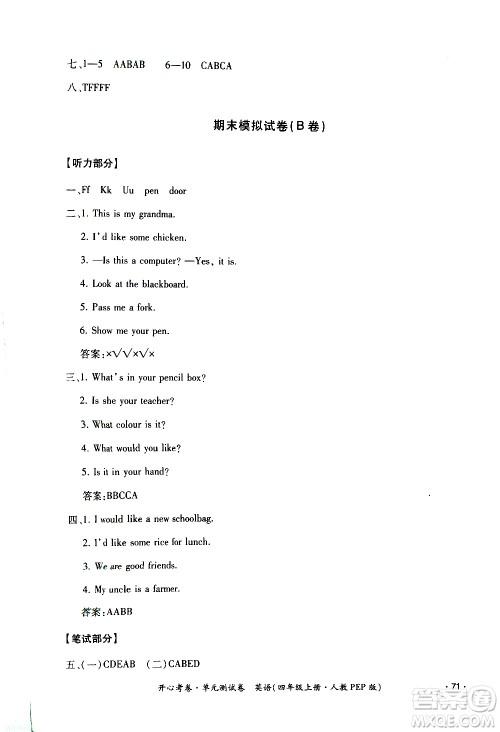 江西高校出版社2020开心考卷单元测试卷英语四年级上册人教版答案 江西高校出版社2020开心考卷单元测试卷英语四年级上册人教版答案