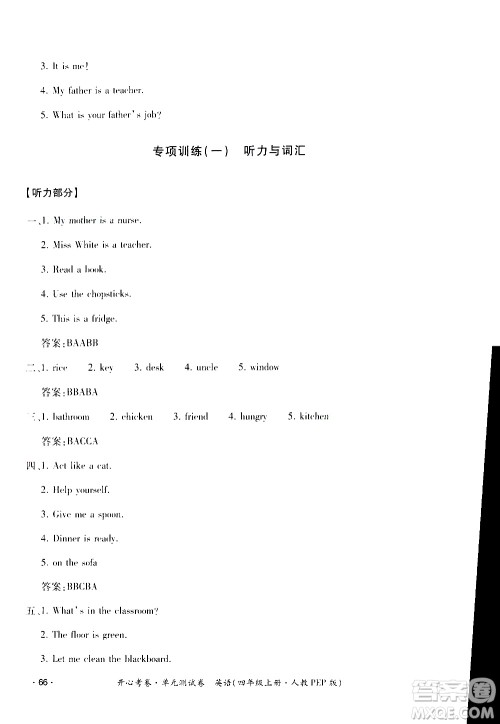 江西高校出版社2020开心考卷单元测试卷英语四年级上册人教版答案 江西高校出版社2020开心考卷单元测试卷英语四年级上册人教版答案