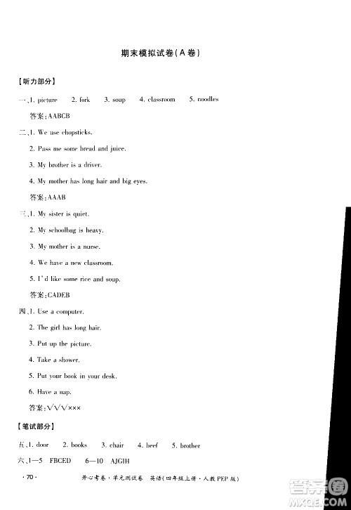 江西高校出版社2020开心考卷单元测试卷英语四年级上册人教版答案 江西高校出版社2020开心考卷单元测试卷英语四年级上册人教版答案