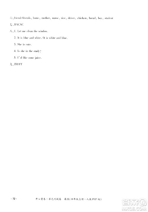 江西高校出版社2020开心考卷单元测试卷英语四年级上册人教版答案 江西高校出版社2020开心考卷单元测试卷英语四年级上册人教版答案