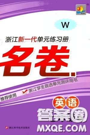 浙江大学出版社2020浙江名卷浙江新一代单元练习册七年级英语上册外研W版答案 浙江大学出版社2020浙江名卷浙江新一代单元练习册七年级英语上册外研W版答案