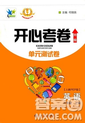 江西高校出版社2020开心考卷单元测试卷英语三年级上册人教版答案 江西高校出版社2020开心考卷单元测试卷英语三年级上册人教版答案