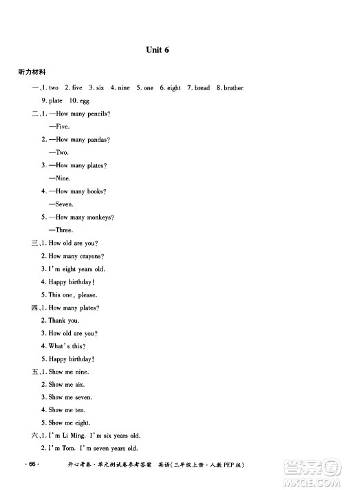 江西高校出版社2020开心考卷单元测试卷英语三年级上册人教版答案 江西高校出版社2020开心考卷单元测试卷英语三年级上册人教版答案