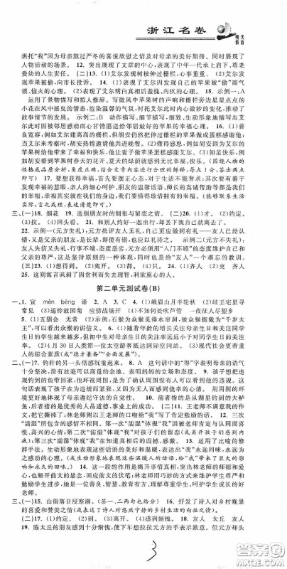 浙江大学出版社2020浙江名卷浙江新一代单元练习册七年级语文上册人教版答案