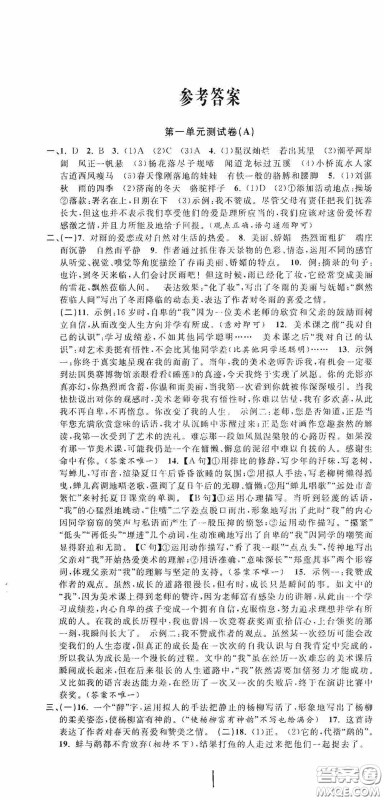 浙江大学出版社2020浙江名卷浙江新一代单元练习册七年级语文上册人教版答案