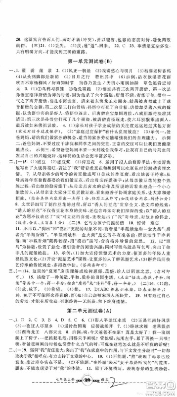 浙江大学出版社2020浙江名卷浙江新一代单元练习册七年级语文上册人教版答案