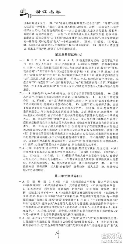 浙江大学出版社2020浙江名卷浙江新一代单元练习册七年级语文上册人教版答案