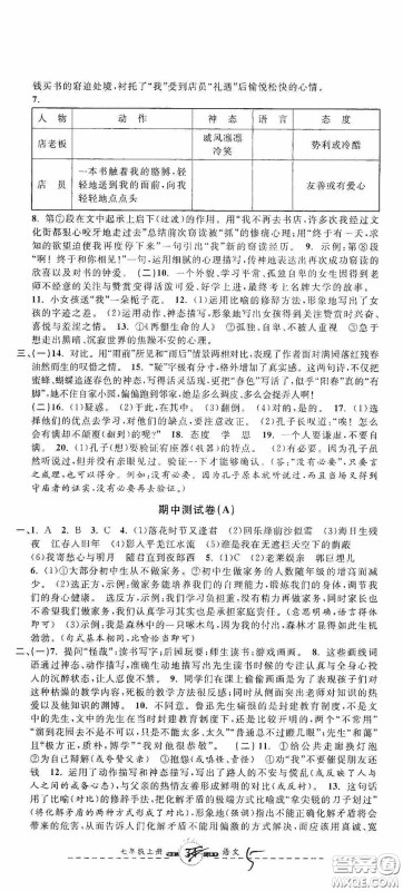 浙江大学出版社2020浙江名卷浙江新一代单元练习册七年级语文上册人教版答案