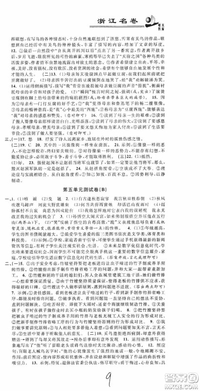 浙江大学出版社2020浙江名卷浙江新一代单元练习册七年级语文上册人教版答案