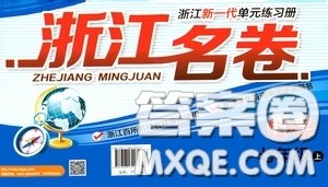 浙江大学出版社2020浙江名卷浙江新一代单元练习册七年级科学上册人教版答案 浙江大学出版社2020浙江名卷浙江新一代单元练习册七年级科学上册人教版答案