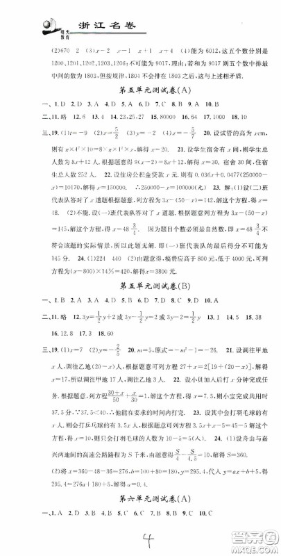 浙江大学出版社2020浙江名卷浙江新一代单元练习册七年级数学上册人教版答案 浙江大学出版社2020浙江名卷浙江新一代单元练习册七年级数学上册人教版答案
