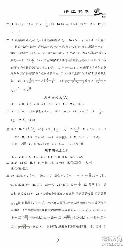 浙江大学出版社2020浙江名卷浙江新一代单元练习册七年级数学上册人教版答案