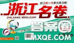 浙江大学出版社2020浙江名卷浙江新一代单元练习册七年级数学上册人教版答案 浙江大学出版社2020浙江名卷浙江新一代单元练习册七年级数学上册人教版答案