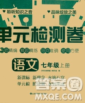 山东科学技术出版社2020单元检测卷语文七年级上册人教版答案 山东科学技术出版社2020单元检测卷语文七年级上册人教版答案