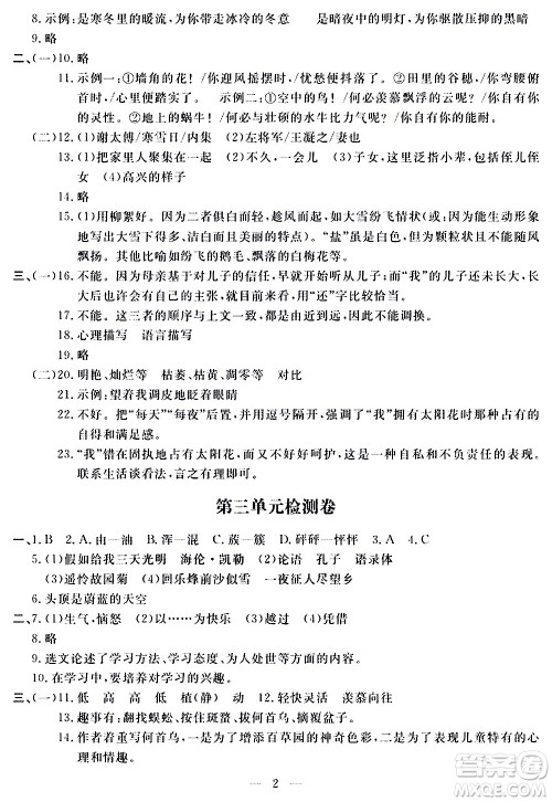 山东科学技术出版社2020单元检测卷语文七年级上册人教版答案 山东科学技术出版社2020单元检测卷语文七年级上册人教版答案