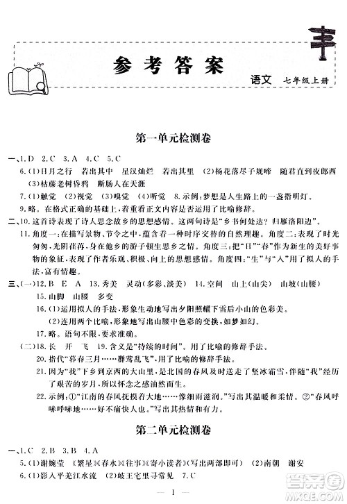 山东科学技术出版社2020单元检测卷语文七年级上册人教版答案 山东科学技术出版社2020单元检测卷语文七年级上册人教版答案