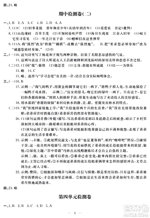 山东科学技术出版社2020单元检测卷语文七年级上册人教版答案 山东科学技术出版社2020单元检测卷语文七年级上册人教版答案