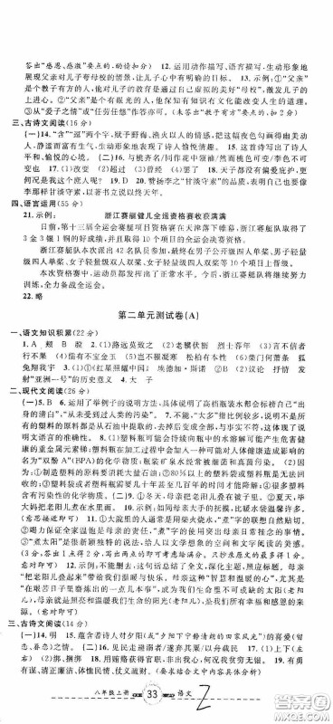 浙江大学出版社2020浙江名卷浙江新一代单元练习册八年级语文上册人教版答案 浙江大学出版社2020浙江名卷浙江新一代单元练习册八年级语文上册人教版答案