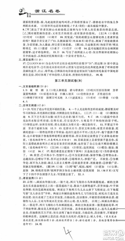 浙江大学出版社2020浙江名卷浙江新一代单元练习册八年级语文上册人教版答案