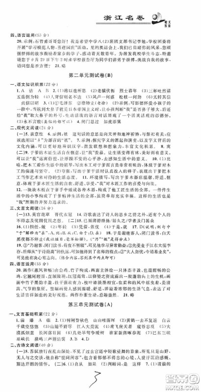 浙江大学出版社2020浙江名卷浙江新一代单元练习册八年级语文上册人教版答案 浙江大学出版社2020浙江名卷浙江新一代单元练习册八年级语文上册人教版答案