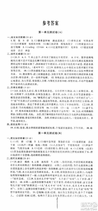 浙江大学出版社2020浙江名卷浙江新一代单元练习册八年级语文上册人教版答案