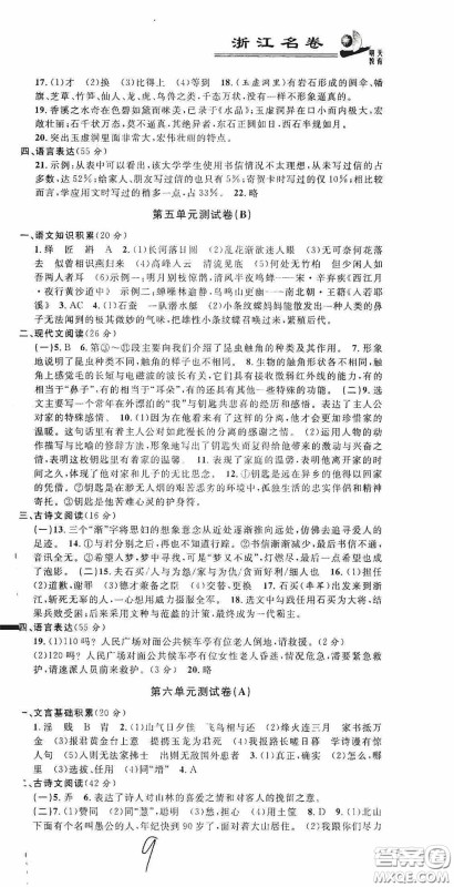浙江大学出版社2020浙江名卷浙江新一代单元练习册八年级语文上册人教版答案