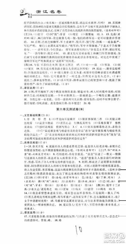 浙江大学出版社2020浙江名卷浙江新一代单元练习册八年级语文上册人教版答案 浙江大学出版社2020浙江名卷浙江新一代单元练习册八年级语文上册人教版答案
