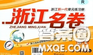 浙江大学出版社2020浙江名卷浙江新一代单元练习册八年级语文上册人教版答案
